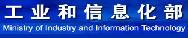 工业和信息化部