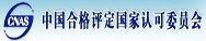 中国合格评定国家认可委员会