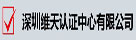 深圳维天认证中心有限公司