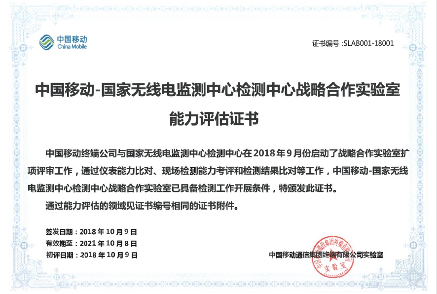 SRTC获得中国移动终端实验室入库测试授权
