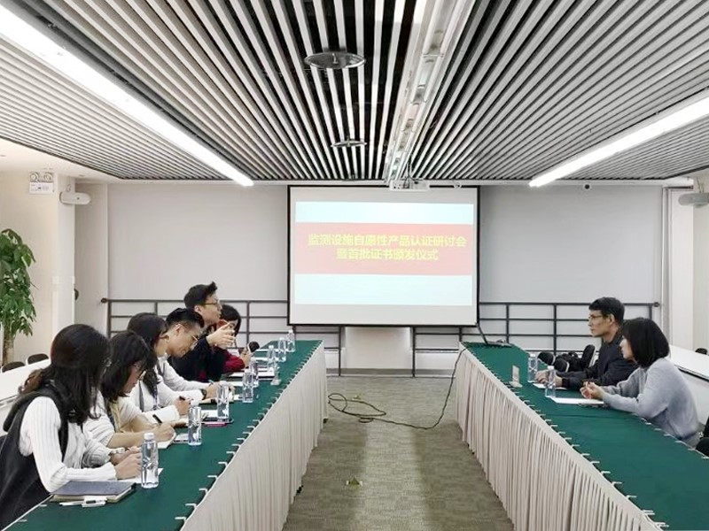 监测设施自愿性产品认证研讨会暨首批证书颁发仪式顺利举办