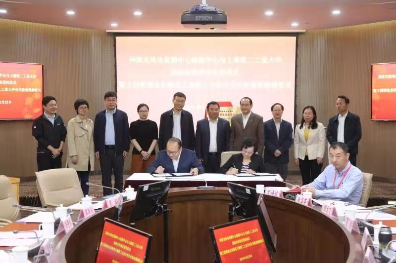 国家无线电监测中心检测中心与上海第二工业大学 签署战略合作协议