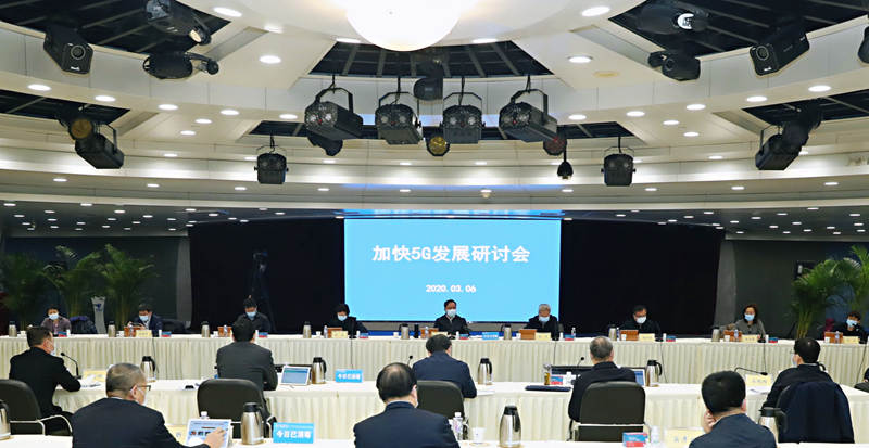 工信部召开加快5G发展专题会