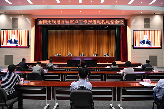 全国无线电管理重点工作推进电视电话会议召开