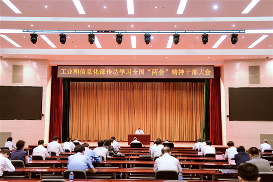 工业和信息化部召开干部大会传达学习全国“两会”精神