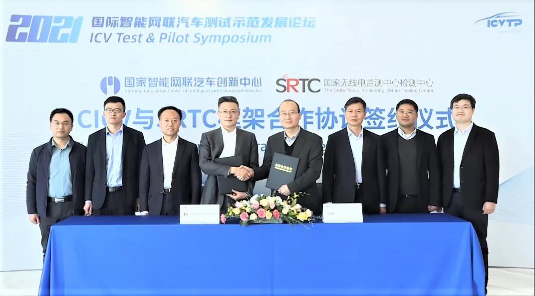 检测中心携手国家智能网联汽车创新中心助力智能网联汽车创新发展