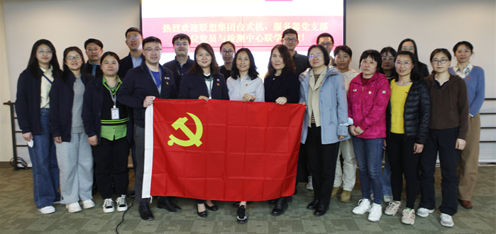 国家无线电监测中心检测中心第五党支部与联想集团下属台式机、服务器支部 开展联合主题党日活动